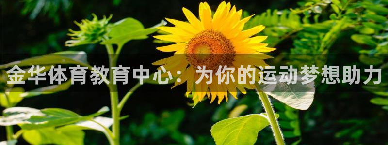 JJB竞技宝官方正版app官网：金华体育教育中心：为