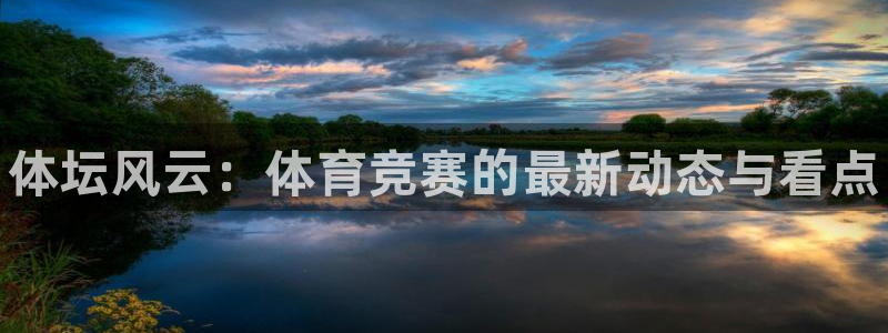 JJB竞技宝官方正版app娱乐首页官网下载：体坛风云