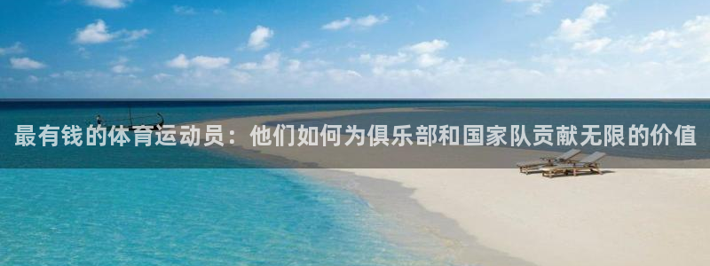 JJB竞技宝官网下载官方客服电话：最有钱的体育运动员