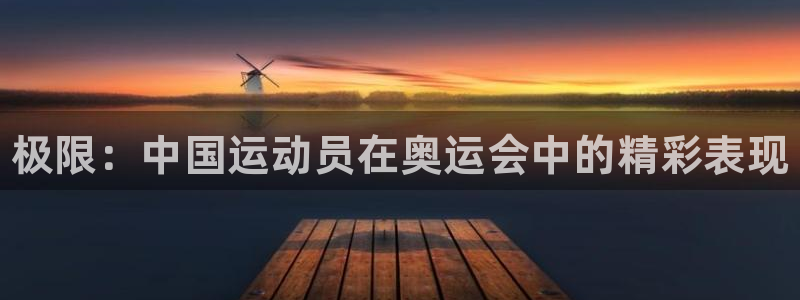 JJB竞技宝官网下载注册：极限：中国运动员在奥运会中
