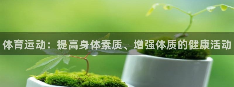 JJB竞技宝官方正版app娱乐40996：体育运动：