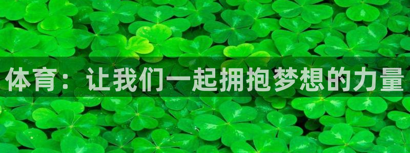 JJB竞技宝官网下载招商电话号码：体育：让我们一起拥