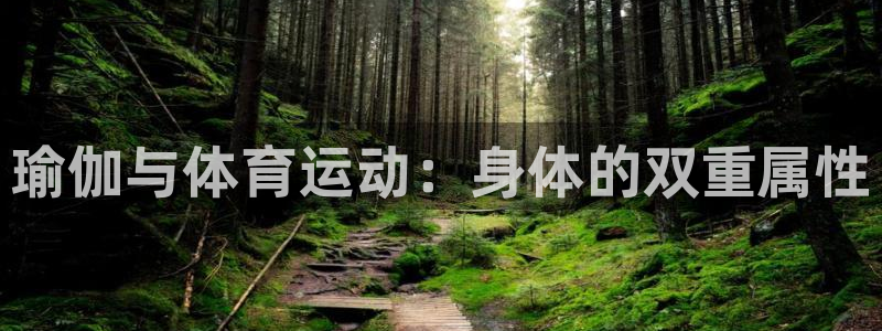 JJB竞技宝官网下载招商：瑜伽与体育运动：身体的双重属性