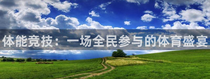 注册JJB竞技宝官方正版app：体能竞技：一场全民参与的体育