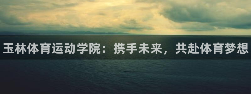 JJB竞技宝官网下载招商电话地址查询：玉林体育运动学