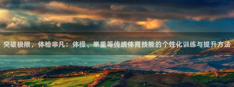 JJB竞技宝官网下载平台假的吗是真的吗：突破极限，体验非凡：
