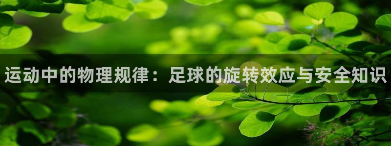 JJB竞技宝官网下载招商电话号码是多少：运动中的物理规律：足