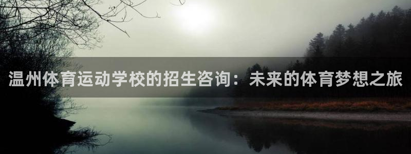 JJB竞技宝官方正版app娱乐代理怎么样：温州体育运