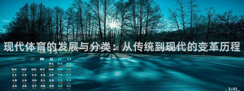 JJB竞技宝官网下载平台注册：现代体育的发展与分类：