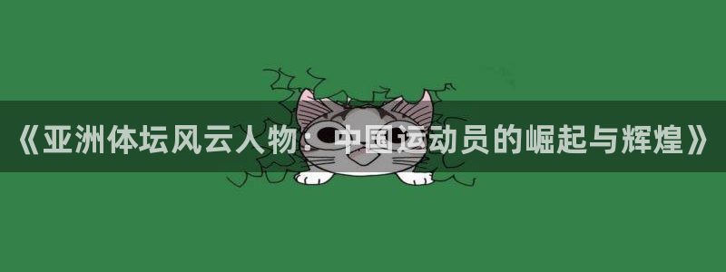 JJB竞技宝官方正版app集团官网首页：《亚洲体坛风云人物：