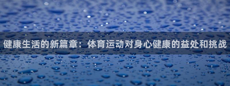 JJB竞技宝官方正版app集团官网首页网址：健康生活