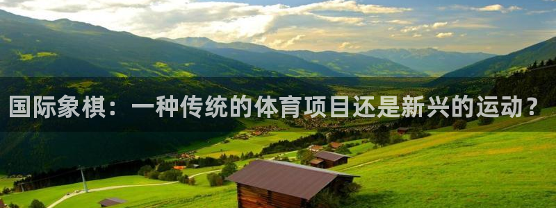 JJB竞技宝官网下载平台假的吗是真的吗吗：国际象棋：一种传统