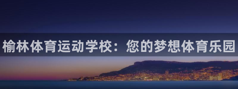 JJB竞技宝官方正版app集团官网首页网址：榆林体育运动学校