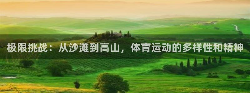 JJB竞技宝官方正版app娱乐40996：极限挑战：从沙滩到