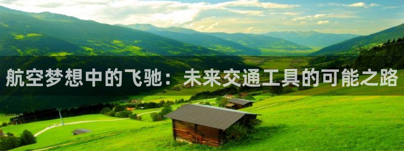 JJB竞技宝官网下载招商电话地址查询：航空梦想中的飞驰：未来