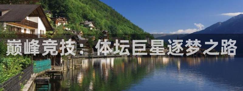 JJB竞技宝官方正版app集团官网首页：巅峰竞技：体坛巨星逐