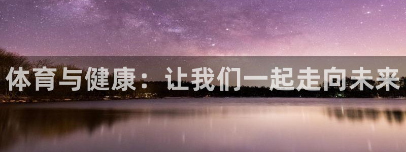 JJB竞技宝官网下载招商电话：体育与健康：让我们一起