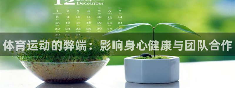 JJB竞技宝官方正版app神州：体育运动的弊端：影响身心健康