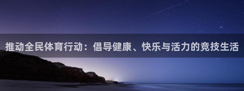 JJB竞技宝官网下载招商电话地址：推动全民体育行动：倡导健康