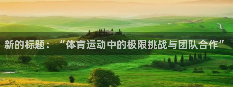 JJB竞技宝官网下载平台注册流程视频：新的标题：“体