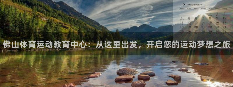 JJB竞技宝官方正版app娱乐网站：佛山体育运动教育