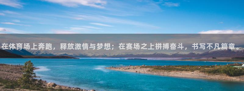 JJB竞技宝官方正版app娱乐下载：在体育场上奔跑，释放激情