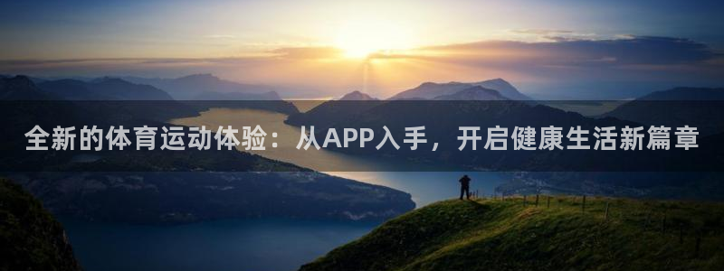 JJB竞技宝官方正版app神州：全新的体育运动体验：从APP