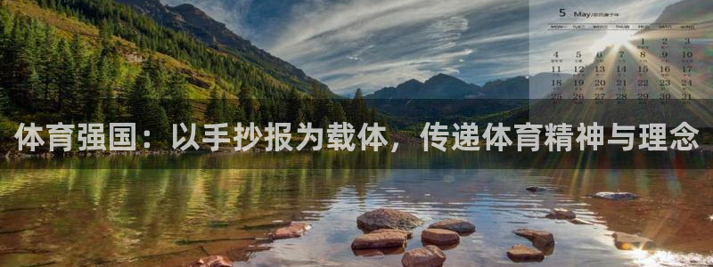 JJB竞技宝官网下载软件：体育强国：以手抄报为载体，传递体育