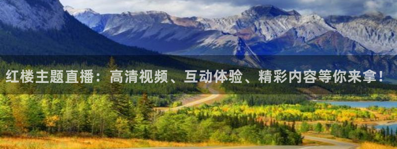 857雨燕体育直播：红楼主题直播：高清视频、互动体验、精彩内容等你来拿！