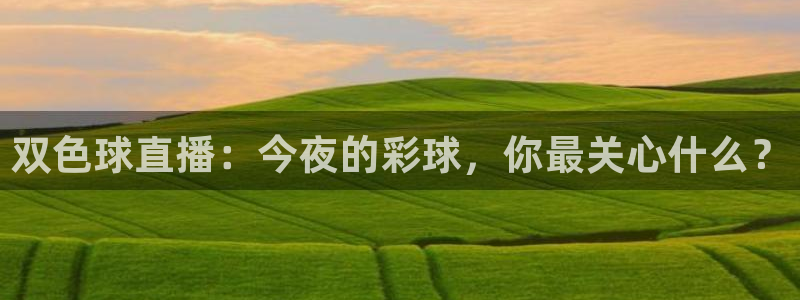 857zb1体育赛事直播：双色球直播：今夜的彩球，你最关心什么？