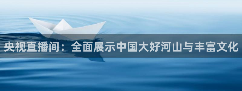 857体育直播免费播放：央视直播间：全面展示中国大好河山与丰富文化