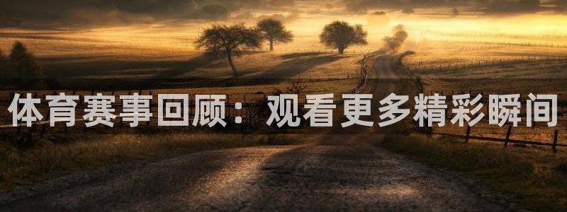 857体育直播解说：体育赛事回顾：观看更多精彩瞬间